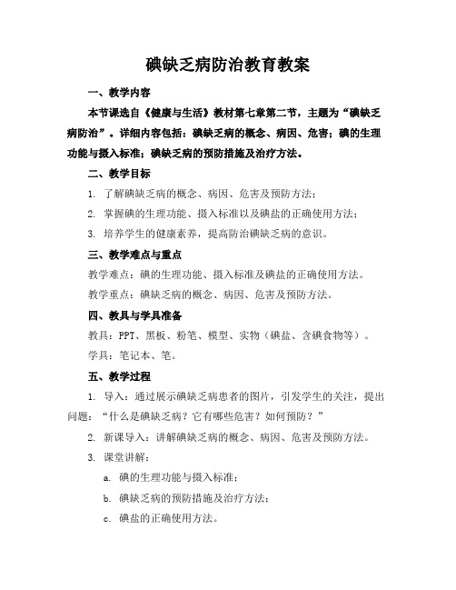 碘缺乏病防治教育教案