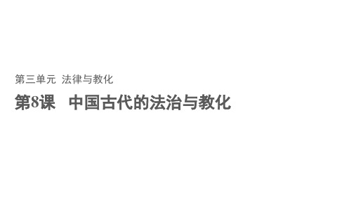 高中历史人教版统编选择性必修一中国古代的法治与教化课件