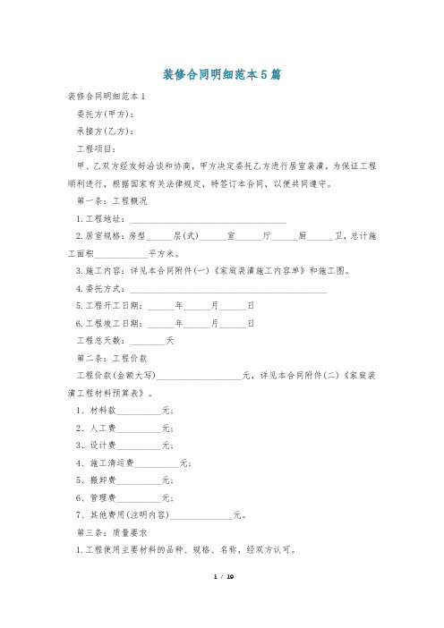 装修合同明细范本5篇