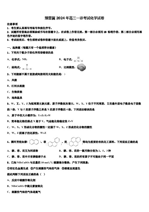 豫晋冀2024年高三一诊考试化学试卷含解析