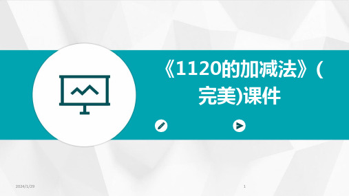 《1120的加减法》(完美)课件(2024)