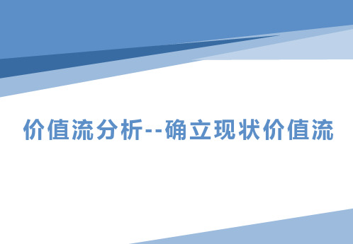 精益生产之价值流分析 第三讲确立现状价值流图