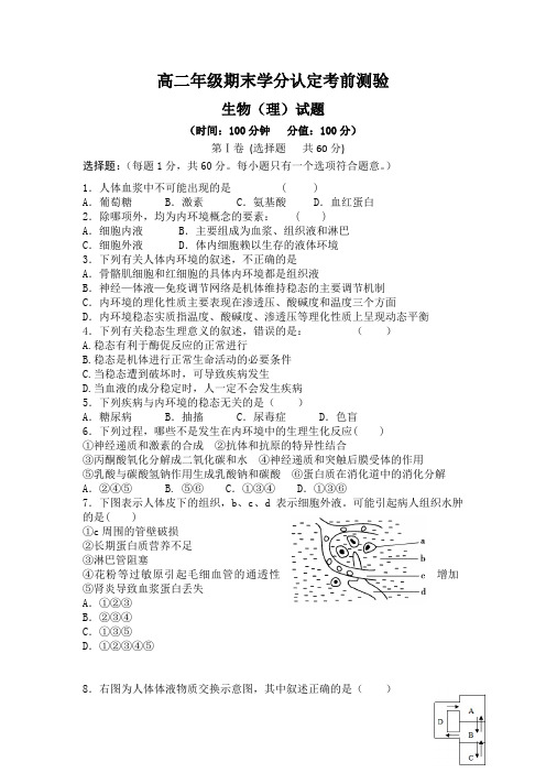 山东省临清三中2011-2012学年高二上学期期末学分认定考前测验生物(理)试题