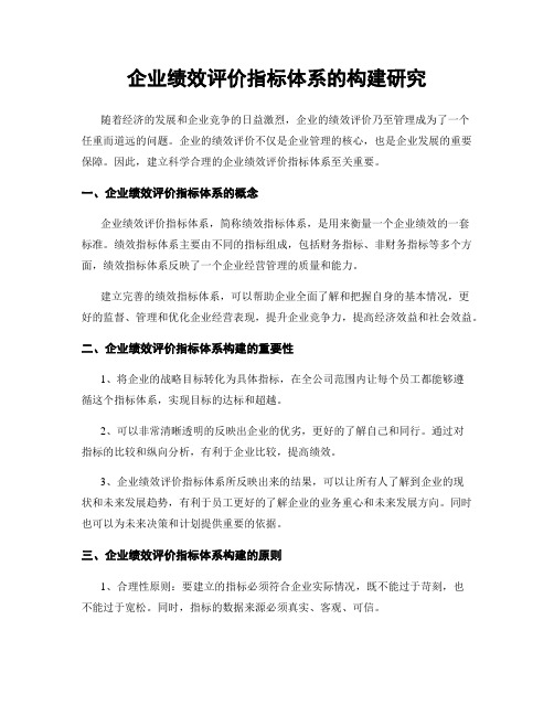 企业绩效评价指标体系的构建研究