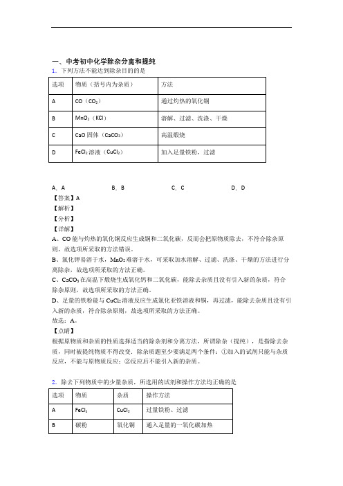 中考化学培优 易错 难题(含解析)之除杂分离和提纯含答案解析