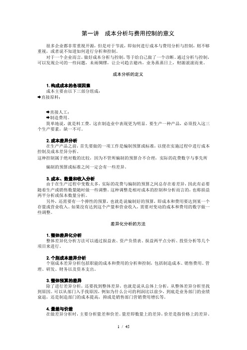 万科成本分析与费用控制技巧全讲义