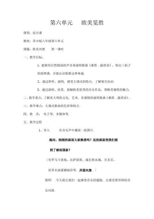 2022年苏少版音乐八上第六单元《欧美览胜》精品教案 