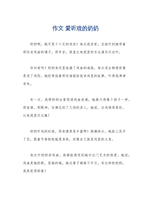 作文 爱听戏的奶奶