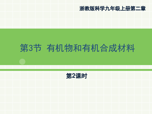 浙教版九年级上册科学2.3《有机物和有机合成材料》2第二课时优秀课件