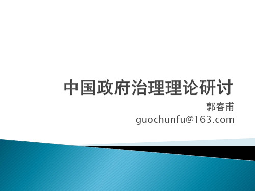 中国政府治理理论