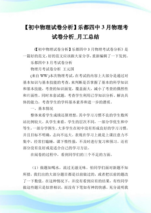 【初中物理试卷分析】乐都四中3月物理考试卷分析_月工归纳.doc