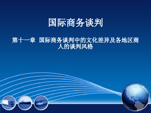 《国际商务谈判》(第四版)第十一章 国际商务谈判中的文化差异及谈判风格