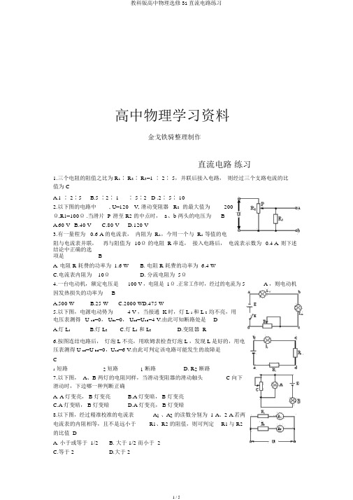 教科版高中物理选修31直流电路练习