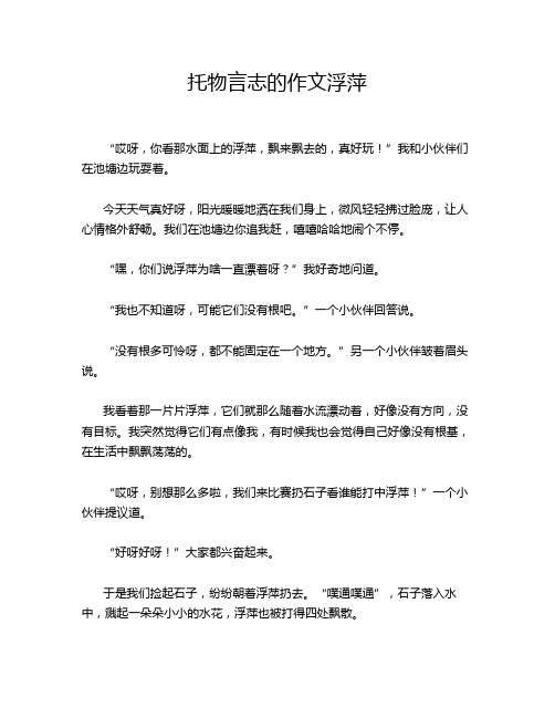 托物言志的作文浮萍