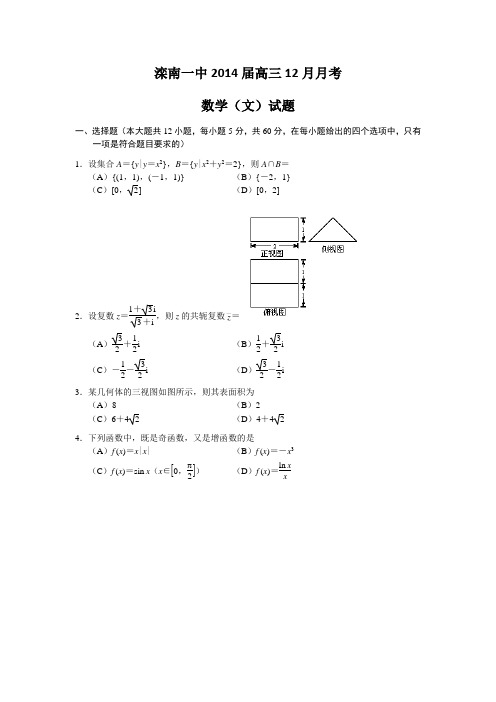 河北省唐山市滦南一中2014届高三12月月考数学(文)试题 Word版含答案