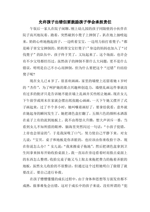 允许孩子出错但要鼓励孩子学会承担责任