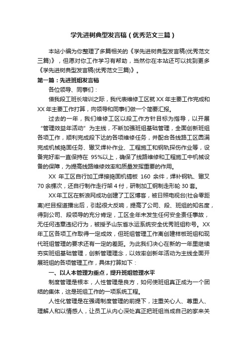 学先进树典型发言稿（优秀范文三篇）