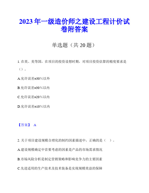 2023年一级造价师之建设工程计价试卷附答案