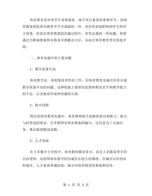 体育教案实施中的问题与解决方法