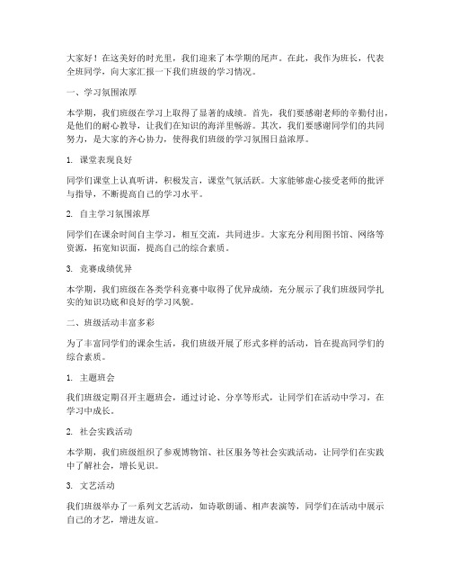 班长班级总结发言稿学习