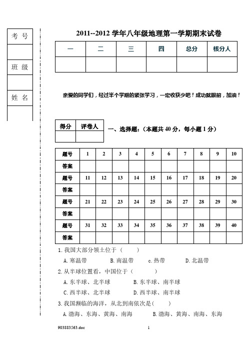 2011-2012年八年级地理期末试题