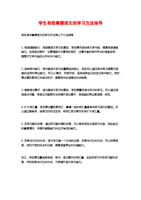 学生有效掌握语文的学习方法指导