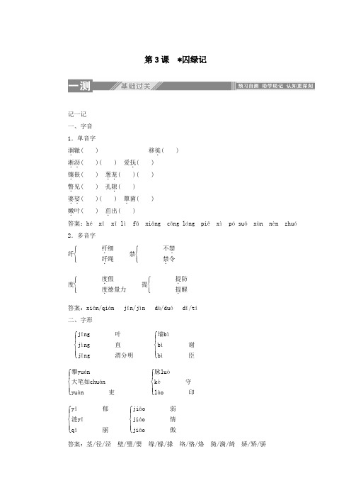 2019_2020学年高中语文第一单元第3课囚绿记练习含解析新人教版必修2