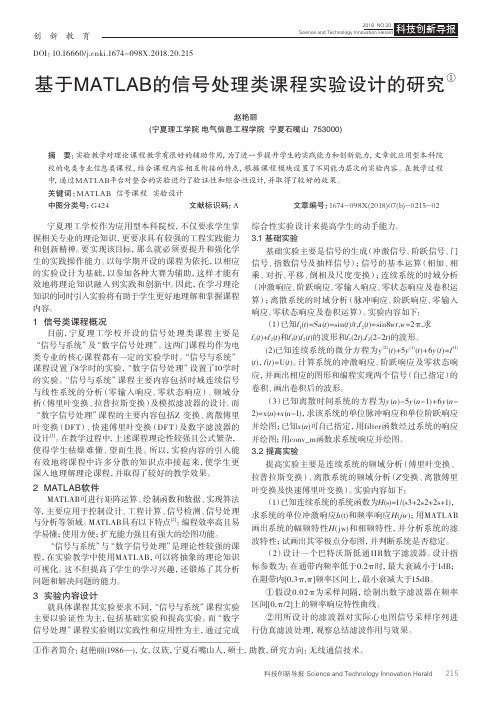 基于MATLAB的信号处理类课程实验设计的研究