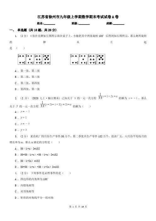 江苏省徐州市九年级上学期数学期末考试试卷A卷