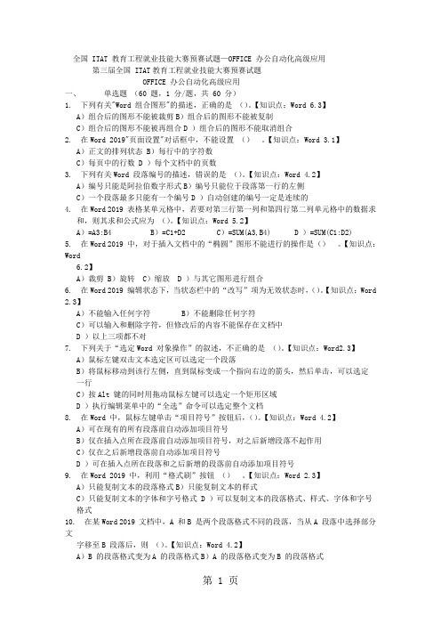 历届OFFICE2019办公自动化全国信息技术大赛预赛试题29页
