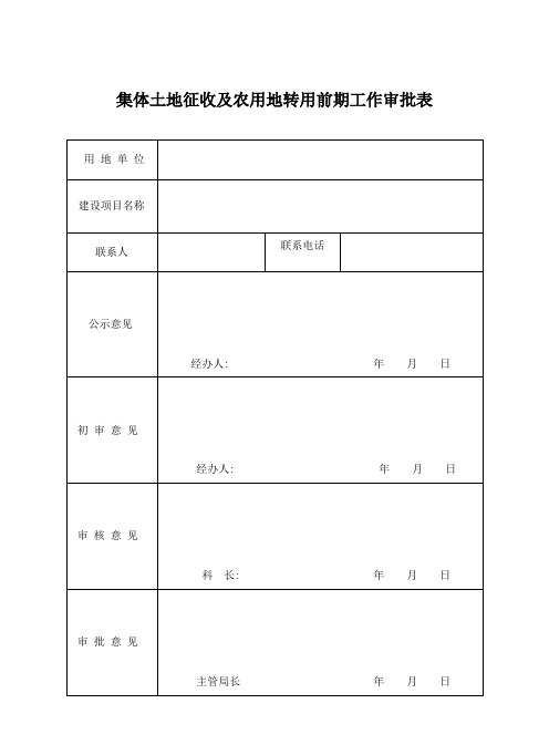 集体土地征收及农用地转用前期工作审批表