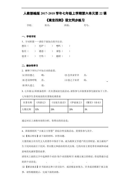 人教部编版2020~2021学年七年级上学期第六单元第22课《寓言四则》语文同步练习