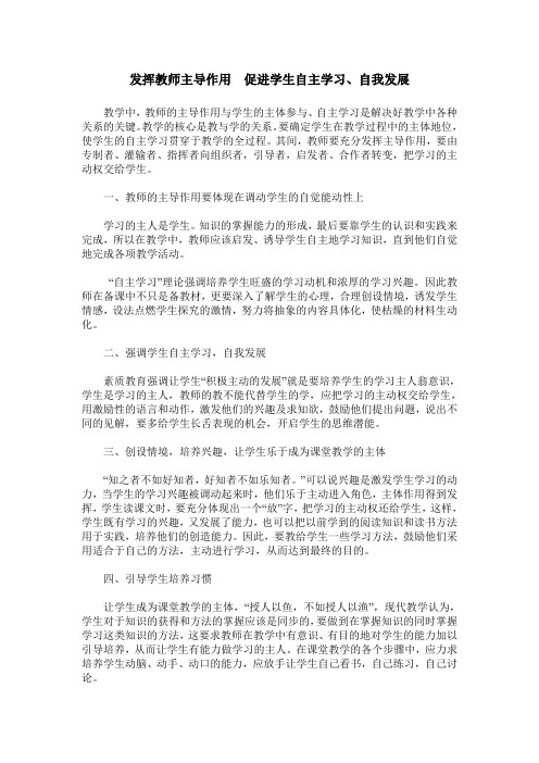 发挥教师主导作用 促进学生自主学习、自我发展