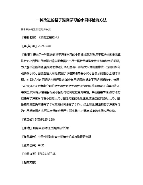 一种改进的基于深度学习的小目标检测方法