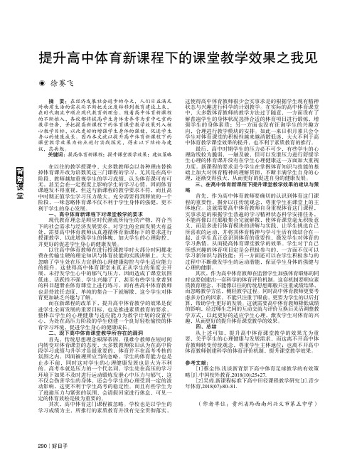 提升高中体育新课程下的课堂教学效果之我见