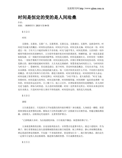 时间是恒定的变的是人间沧桑