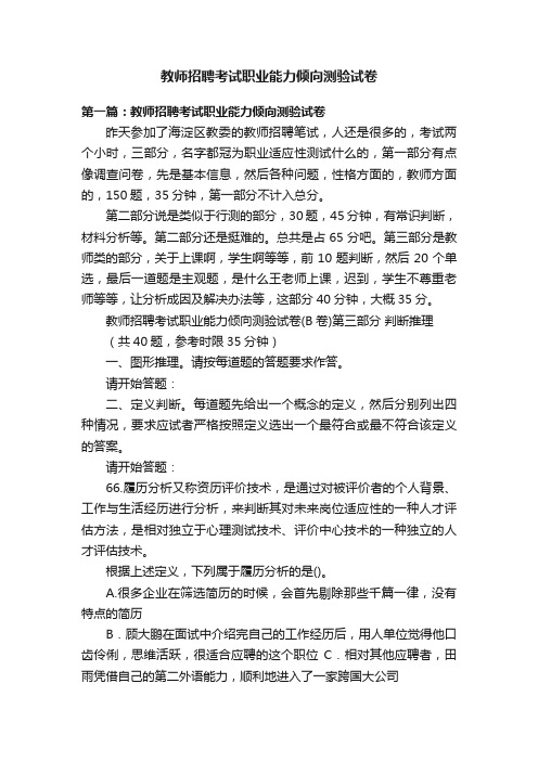 教师招聘考试职业能力倾向测验试卷