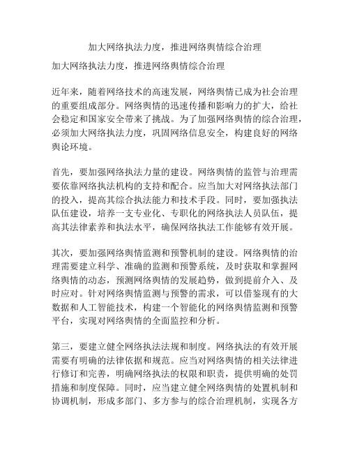 加大网络执法力度,推进网络舆情综合治理