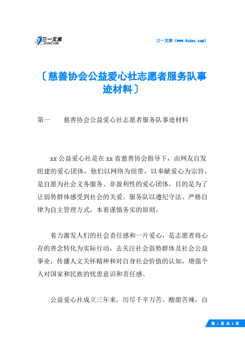 慈善协会公益爱心社志愿者服务队事迹材料