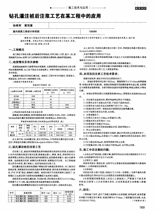 钻孔灌注桩后注浆工艺在某工程中的应用