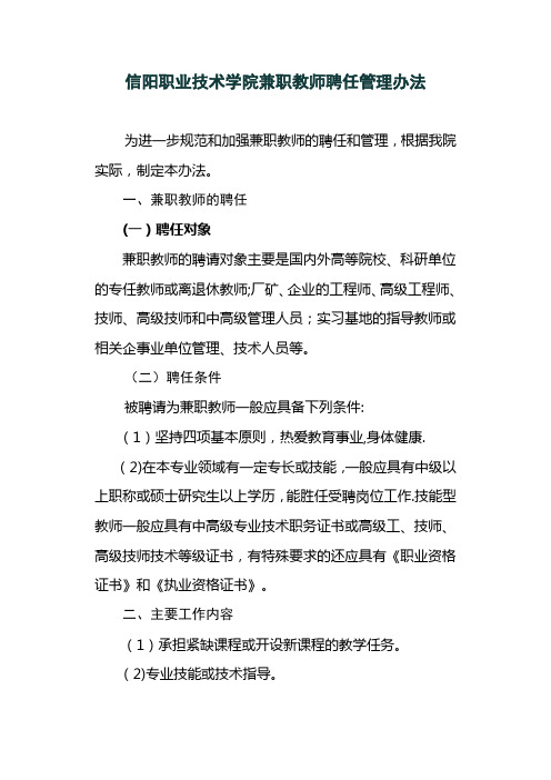 信阳职业技术学院兼职教师聘任管理办法