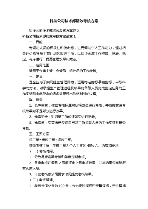 科技公司技术部绩效考核方案