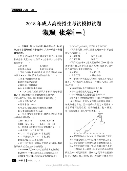 2018年成人高校招生考试模拟试题_物理_化学（一）