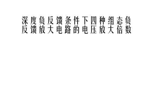 高二物理竞赛课件深度负反馈条件下四种组态负反馈放大电路的电压放大倍数