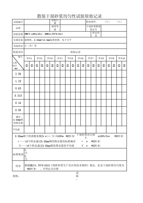 干混砂浆出厂台账与均匀性试验原始记录表