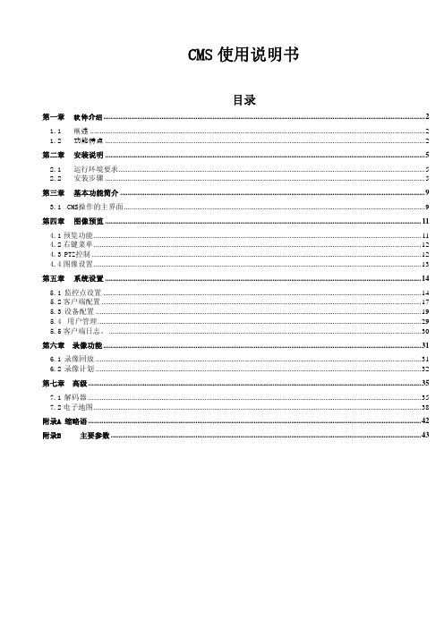 CMS网络摄像头客服端使用说明书