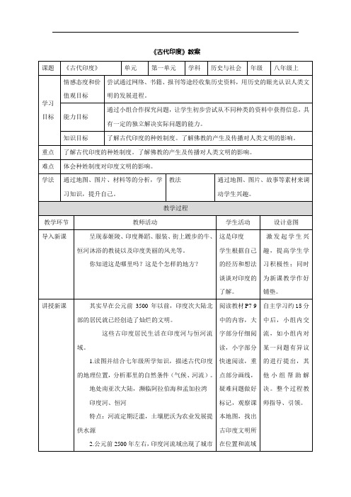 【人教版】历史与社会八上：1.1.3《古代印度》教案