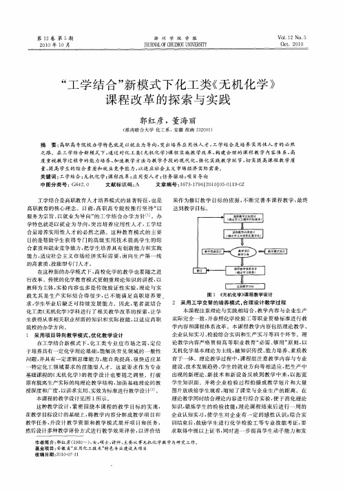 “工学结合”新模式下化工类《无机化学》课程改革的探索与实践