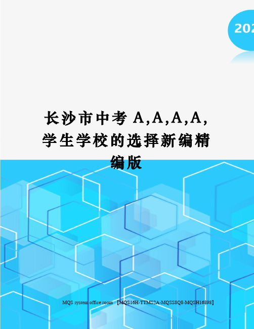 长沙市中考A,A,A,A,学生学校的选择新编精编版