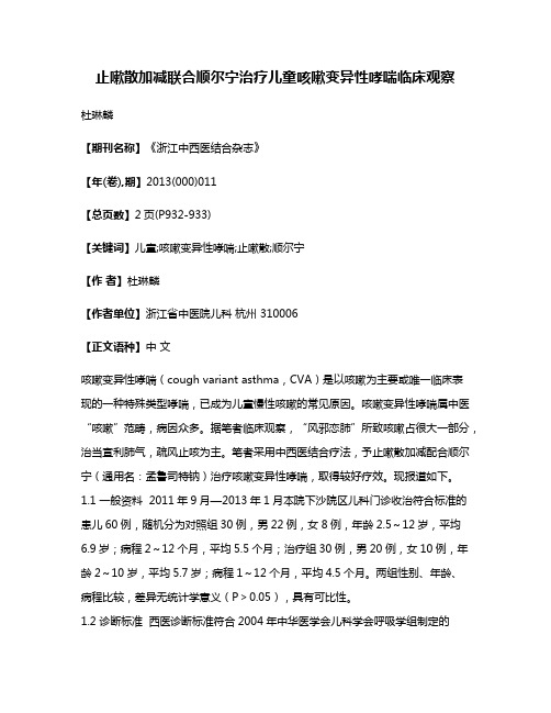 止嗽散加减联合顺尔宁治疗儿童咳嗽变异性哮喘临床观察